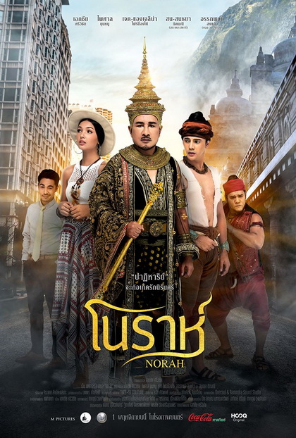 Norah โนราห์