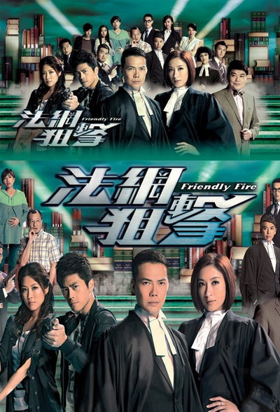 Friendly Fire (2013) ไฟรักนักกฎหมาย (26 ตอนจบ) (TVB)