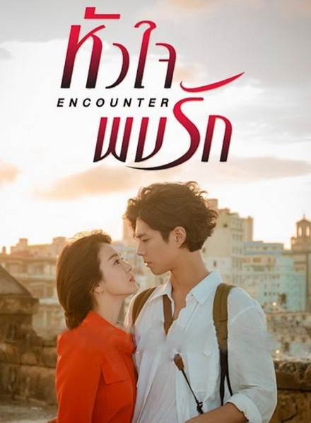 encounter หัวใจพบรัก (16 ตอนจบ)