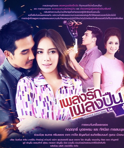 เพลงรักเพลงปืน ( ตอนที่ 1-15 จบ )
