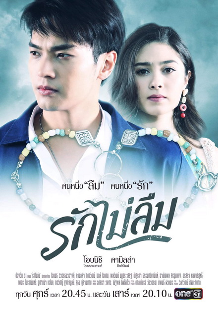 รักไม่ลืม (EP.1-18 จบ) (ช่อง ONE)