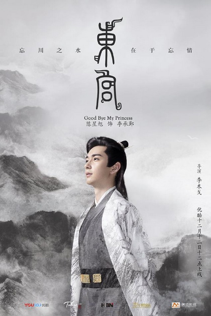 Goodbye My Princess ตงกง ตำหนักบูรพา ( 1-52 ตอนจบ )