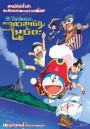 Doraemon The Movie 38 โดเรมอน เดอะมูฟวี่ เกาะมหาสมบัติของโนบิตะ (2018)