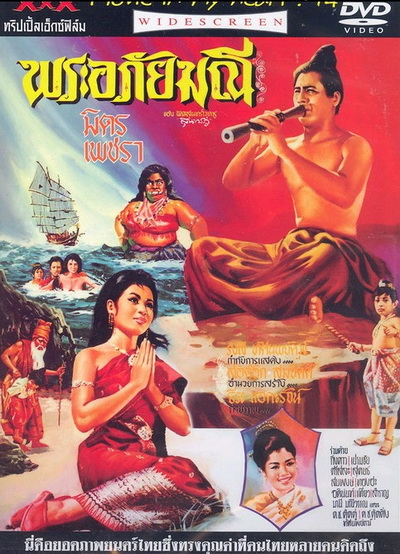 พระอภัยมณี (1966) (มิตร ชัยบัญชา, เพชรา เชาวราษฎร์)