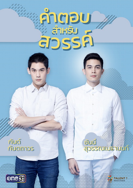 คำตอบสำหรับสวรรค์ The Answer Of Heaven ( ตอนที่ 1-18 จบ )
