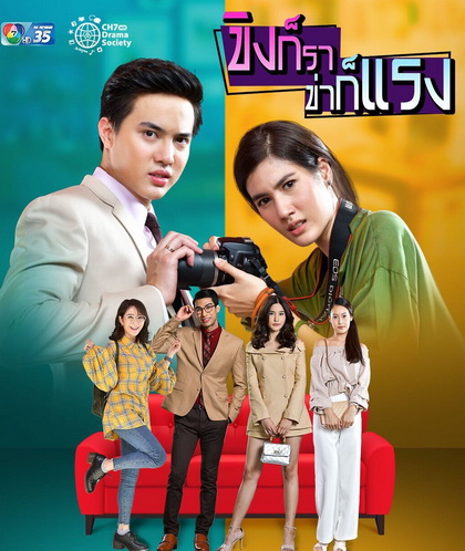 ขิงก็ราข่าก็แรง ( ตอนที่ 1-34 จบเรื่อง )