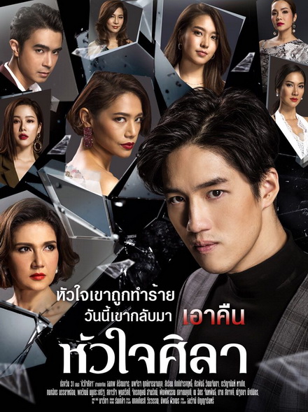หัวใจศิลา (EP.1-27 จบ) (ช่อง ONE)
