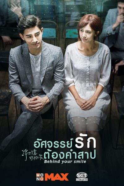 Behind Your Smile อัศจรรย์รักต้องคำสาป ( 19 ตอนจบ )