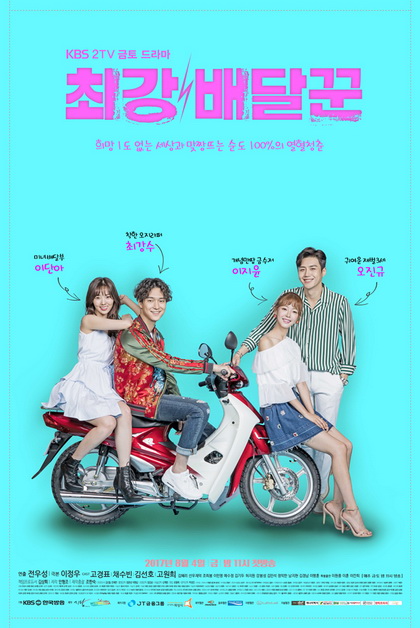 Strongest Deliveryman ส่งรักให้ถึงใจเธอ ( Ep.1-16 End )