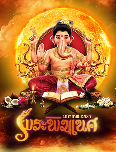 พิฆเนศ มหาเทพไอยรา Season 1 (EP.1-131) (ช่อง 8)