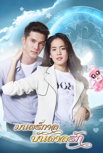 มนตร์กาลบันดาลรัก ( ตอนที่ 1-15 จบ )