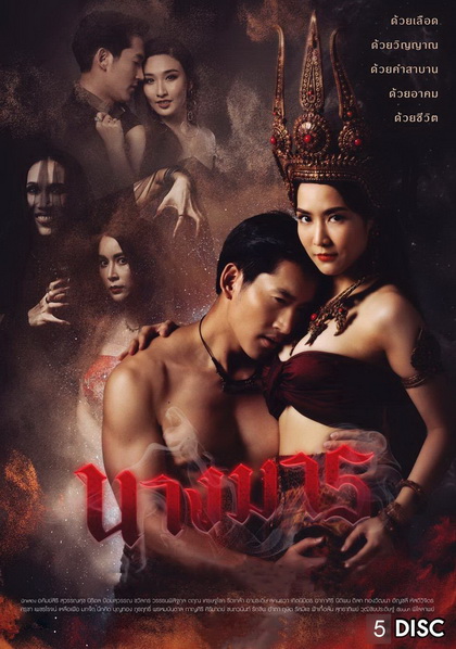 นางมาร ( ตอนที่ 1-22 จบ ) ช่อง GMM25