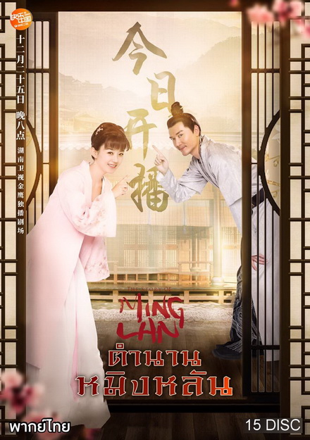 The Story of Ming Lan (2018) ตำนานหมิงหลัน [ EP 1-73 END ]