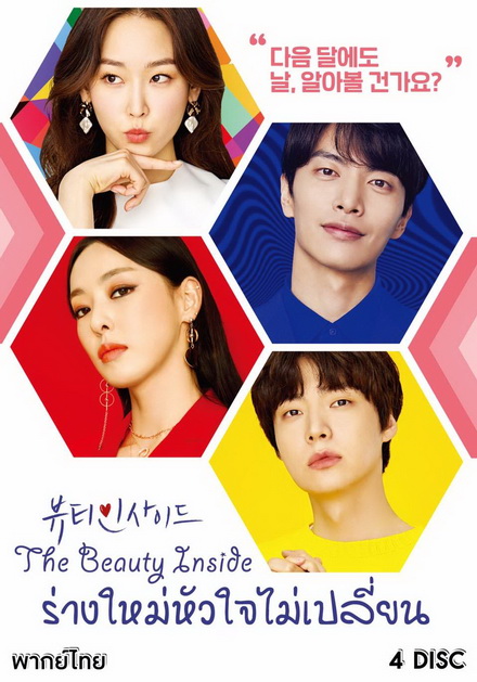 The Beauty Inside ร่างใหม่หัวใจไม่เปลี่ยน (16 ตอนจบ)