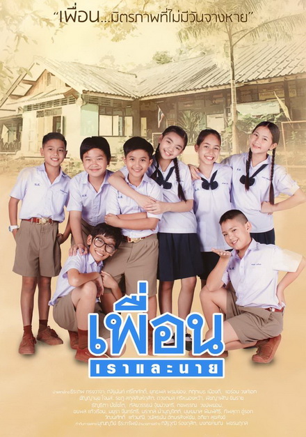 เพื่อนเราและนาย