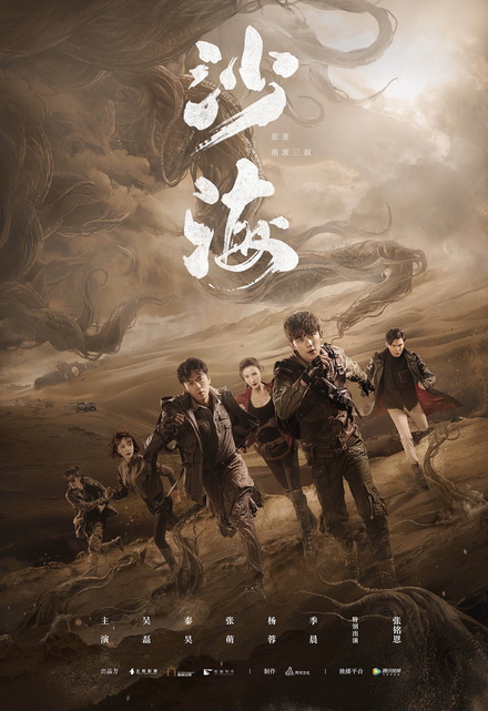 Tomb of the Sea 2018 ตำนานจอมโจรแห่งสุสานทะเลทราย ( EP.1-52 )