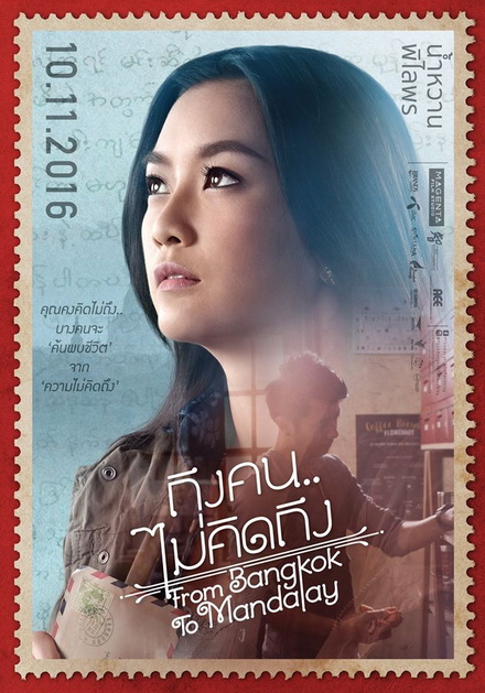 ROM BANGKOK TO MANDALAY ถึงคน ไม่คิดถึง