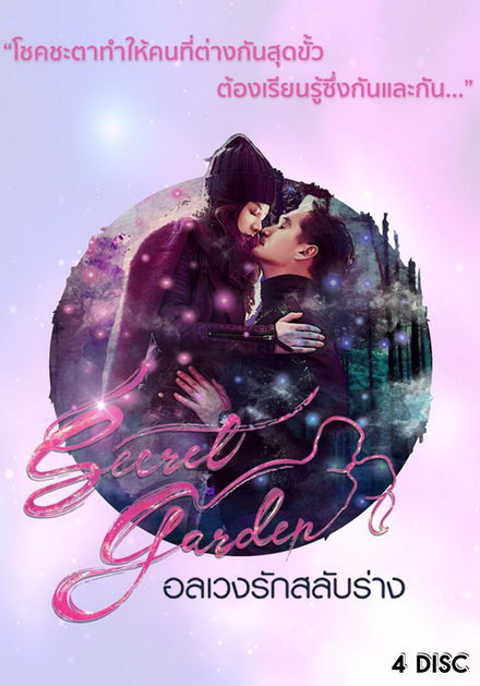 Secret Garden อลเวงรักสลับร่าง (TRUE4U) (EP.1-20 จบ)