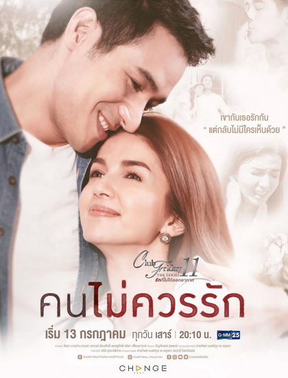 Club Friday The Series 11 รักที่ไม่ได้ออกอากาศ ตอน คนไม่ควรรัก (GMM25)