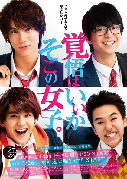 Are You Ready? Hey You Girl! (Kakugo wa iika, Soko no Joshi) เตรียมใจตกหลุมรักฉันได้เลย 5 ตอนจบ + 1 The Movie