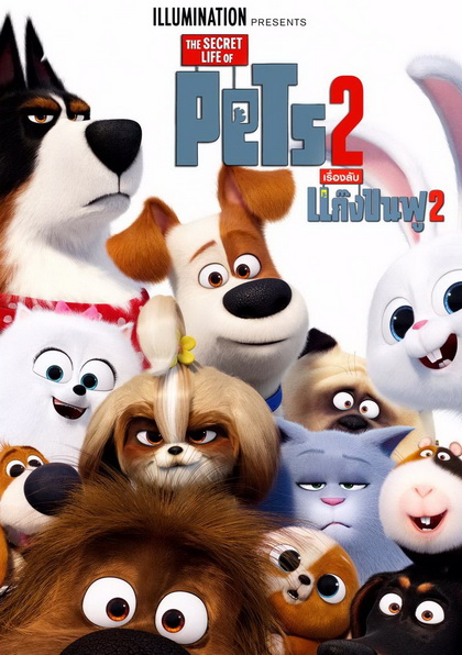 The Secret Life of Pets 2 เรื่องลับแก๊งขนฟู 2