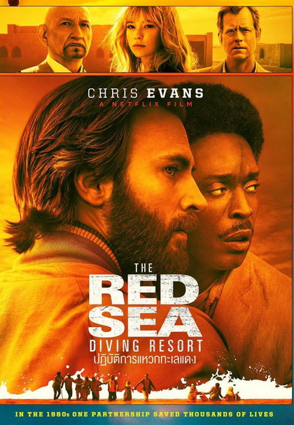 The Red Sea Diving Resort (2019) ปฏิบัติการแหวกทะเลแดง