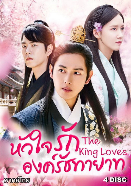 The King Loves หัวใจรักองค์รัชทายาท ( 24 ตอนจบ )