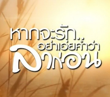 หากจะรัก อย่าเอ่ยคำว่าลาก่อน (Ep.1-20 จบ)