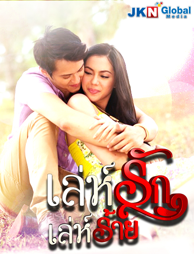Muling Buksan Ang Puso เล่ห์รัก เล่ห์ร้าย (ตอนที่ 1-22 จบ) (ซีรีส์ฟิลิปปินส์ ช่อง JKN)