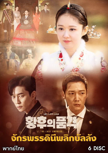 An Empresss Dignity จักรพรรดินีพลิกบัลลังก์ (EP.1-26 END)