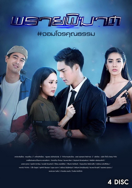 พรายพิฆาต ( ตอนที่ 1-12 จบ )