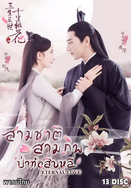 Eternal Love สามชาติ สามภพ ป่าท้อสิบหลี่ [EP.1-76 END]