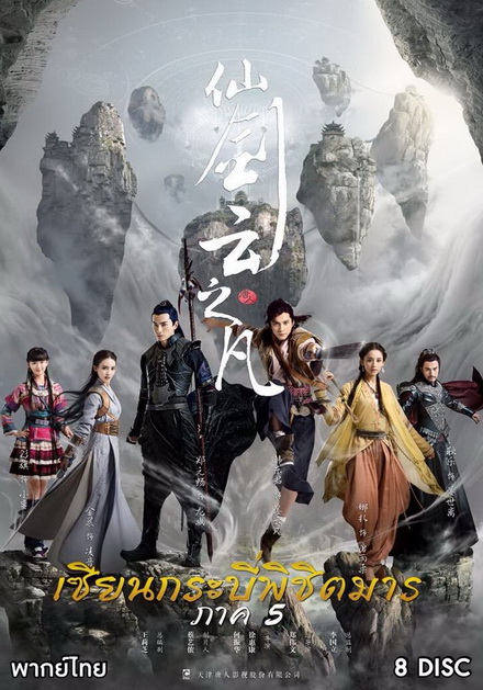 Chinese Paladin 5 เซียนกระบี่พิชิตมาร 5 ( EP.1-46 END )