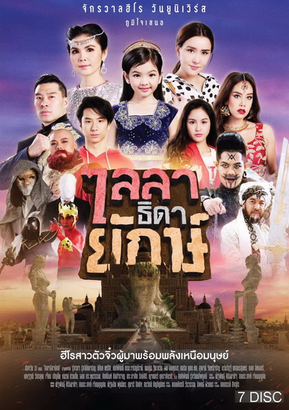 ไลลาธิดายักษ์ ( ตอนที่ 1-43 จบเรื่อง )