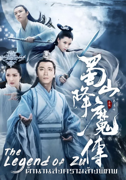 The Legend Of Zu ตำนานสงครามล้างพิภพ