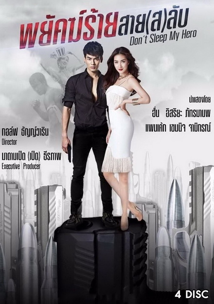 Dont Sleep My Hero พยัคฆ์ร้ายสาย(ส)ลับ (EP.1-20 จบ) (ช่องTRUE4U)