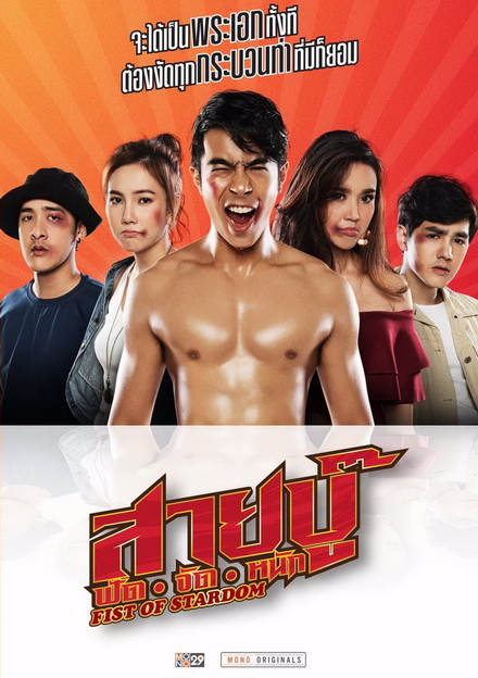 สายบู๊ ฟัด จัด หนัก (2019) Fist of Stardom