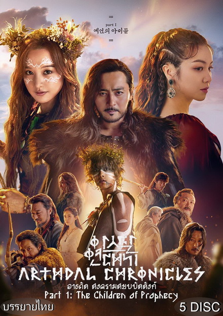 Arthdal Chronicles อาธดัล สงครามสยบบัลลังก์ ( 18 ตอนจบ )