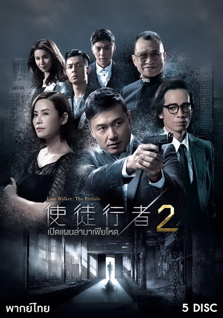 Line Walker (2017) เปิดแผนล่ามาเฟียโหด ภาค 2 ( 30 ตอนจบ )