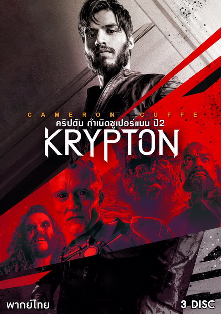 Krypton Season 2 ข้ามเวลาพิทักษ์คริปตัน ปี 2 ( ep 1-10 จบ )
