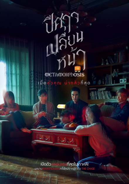 Metamorphosis ปีศาจเปลี่ยนหน้า