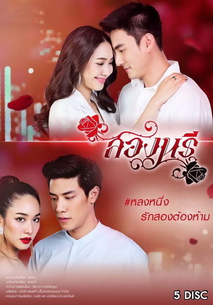 สองนรี ( ตอนที่ 1-15 จบ )