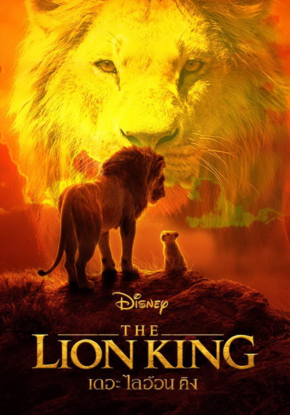 The Lion King (2019) เดอะ ไลอ้อน คิง