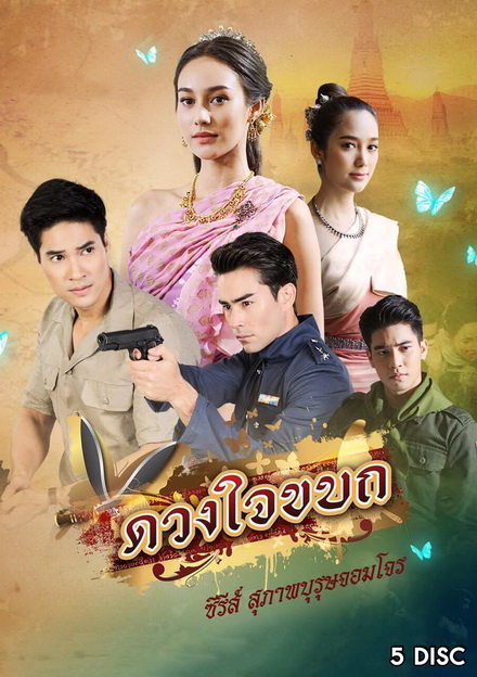 ดวงใจขบถ ( ตอนที่ 1-15 จบ )