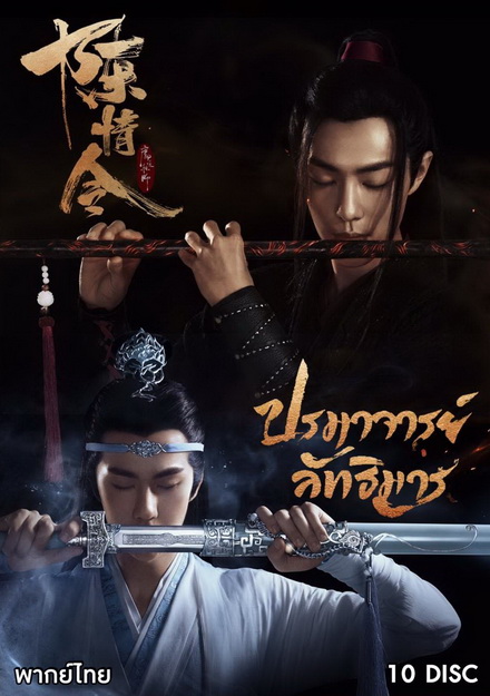 The Untamed 2019 ปรมาจารย์ลัทธิมาร ( ตอนที่ 1-50 จบ )