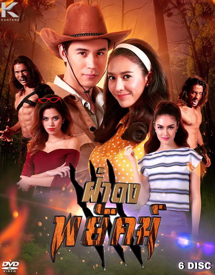 ฝ่าดงพยัคฆ์ (EP.1-30 จบ) (PPTV)