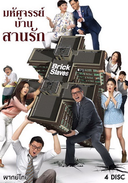 มหัศจรรย์บ้านสานรัก Brick Slaves 2015