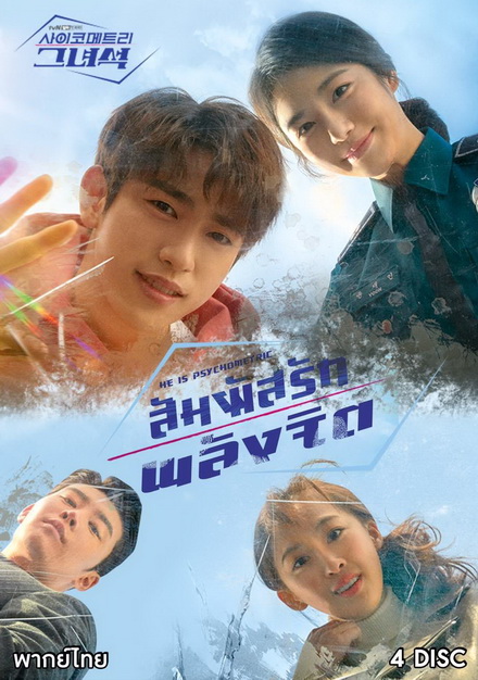 He Is Psychometric สัมผัสรักพลังจิต ( 16 ตอนจบ )