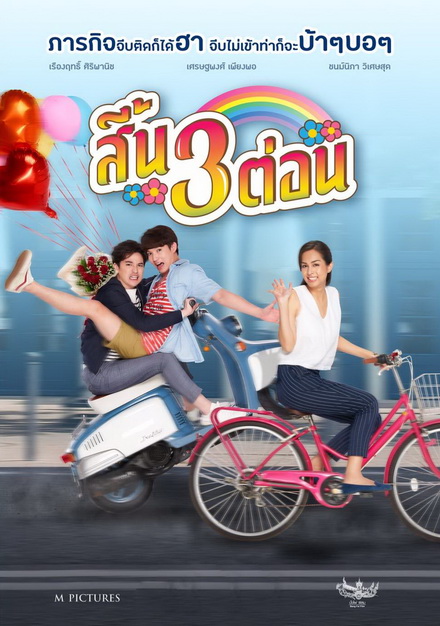 สี้น 3 ต่อน (2019)
