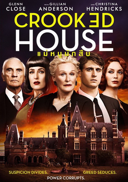 CROOKED HOUSE แม่หนูนักสืบ